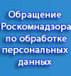 Обращение Роскомнадзора